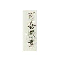 百喜黴素