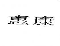 惠康
