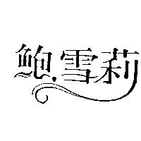 鮑.雪莉