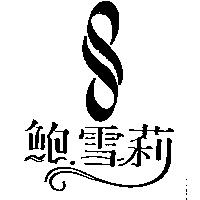 鮑.雪莉及圖