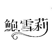 鮑.雪莉