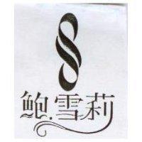 鮑.雪莉及圖