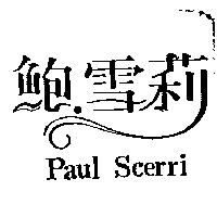 鮑.雪莉 Paul Scerri