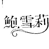 鮑.雪莉