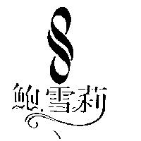 鮑.雪莉及圖