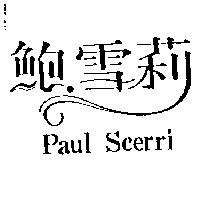 鮑.雪莉 Paul Scerri