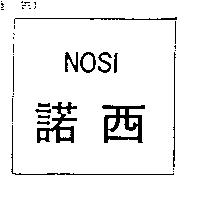 諾西 NOSI
