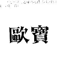 歐寶