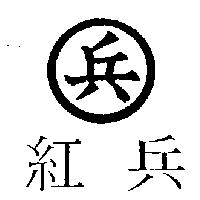 紅兵及圖