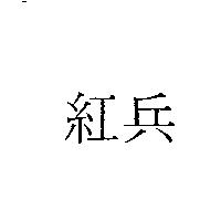 紅兵