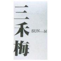 三禾梅 SUN-M