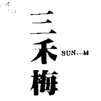 三禾梅 SUN-M