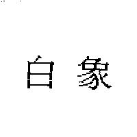 白象
