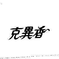 克異香
