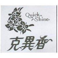 克異香及圖 QUICK SHINE