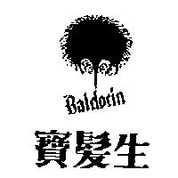 寶髮生及圖 BALDOCIN