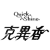 克異香 QUICK SHINE