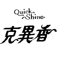 克異香 QUICK SHINE