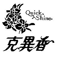 克異香及圖 QUICK SHINE