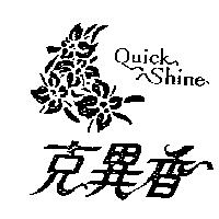 克異香及圖 QUICK SHINE