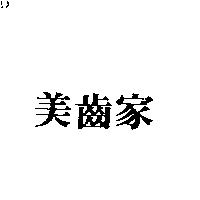美齒家