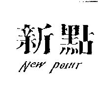 新點 New Point
