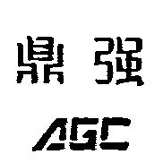 鼎強 AGC