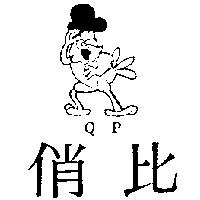 俏比及圖 QP