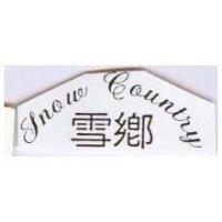 雪鄉 SNOW COUNTRY