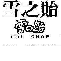 雪之貽 POP SNOW 雪の貽