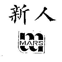 新人及圖 MARS
