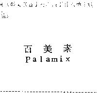 百美素 Palamix