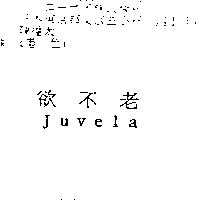 欲不老 Juvela