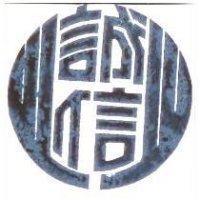 誠信
