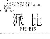派比 PIE-BIS