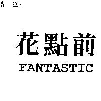 花點前 FANTASTIC