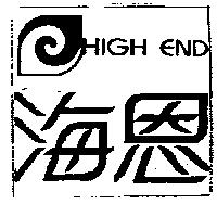 海恩及圖 HIGH END