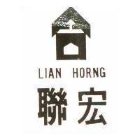聯宏及圖 LIAN HORNG