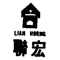 聯宏及圖 LIAN HORNG