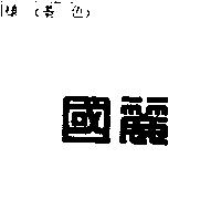國麗