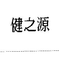 健之源