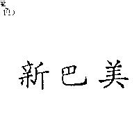 新巴美