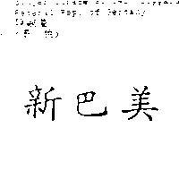 新巴美