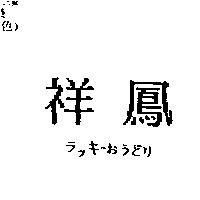 祥鳳ラッキ–おうどリ