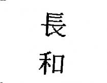 長和