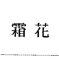 霜花