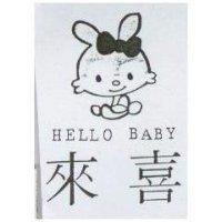 來喜及圖 HELLO BABY