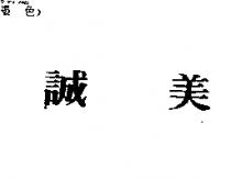 誠美