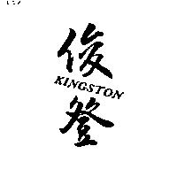 俊登 KINGSTON