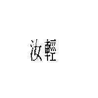 汝輕